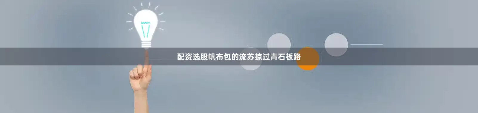 配资选股帆布包的流苏掠过青石板路