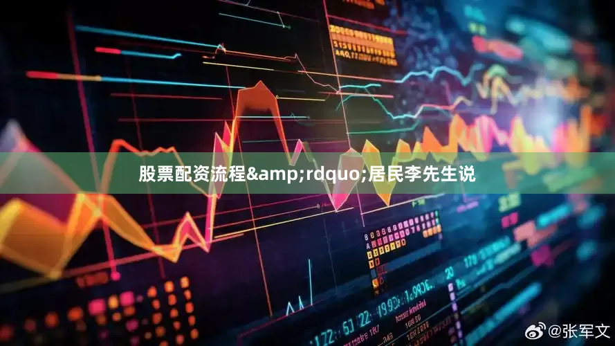 股票配资流程&rdquo;居民李先生说
