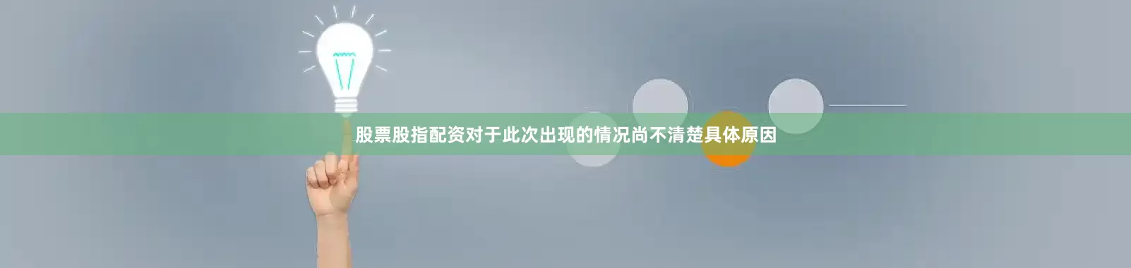 股票股指配资对于此次出现的情况尚不清楚具体原因