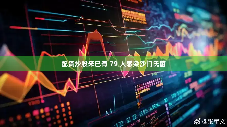 配资炒股来已有 79 人感染沙门氏菌