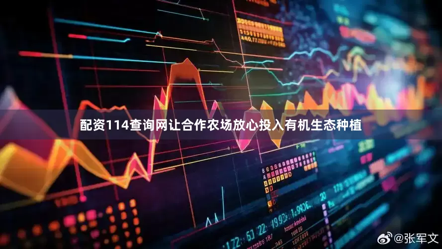 配资114查询网让合作农场放心投入有机生态种植