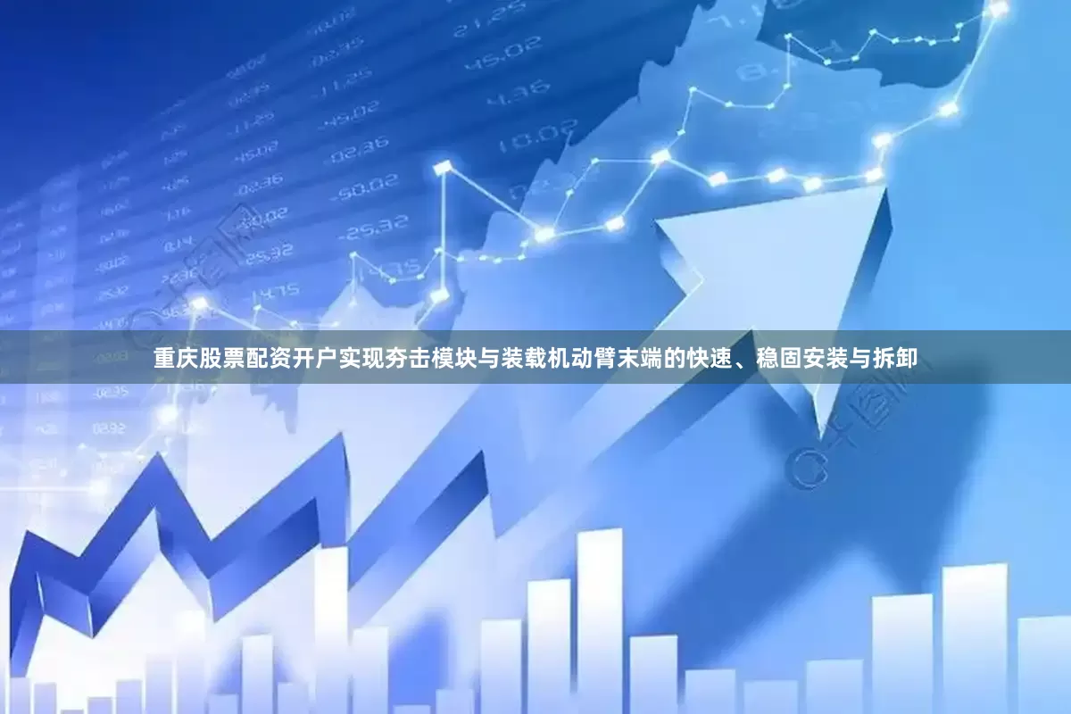 重庆股票配资开户实现夯击模块与装载机动臂末端的快速、稳固安装与拆卸