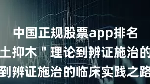 中国正规股票app排名记录从＂扶土抑木＂理论到辨证施治的临床实践之路