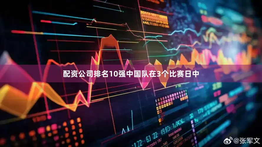 配资公司排名10强中国队在3个比赛日中