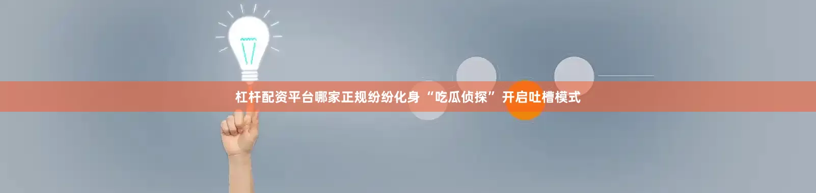 杠杆配资平台哪家正规纷纷化身 “吃瓜侦探” 开启吐槽模式