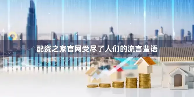 配资之家官网受尽了人们的流言蜚语