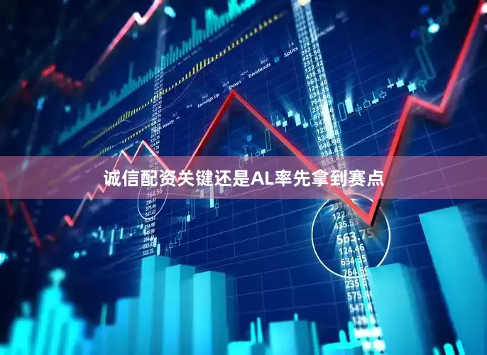 诚信配资关键还是AL率先拿到赛点