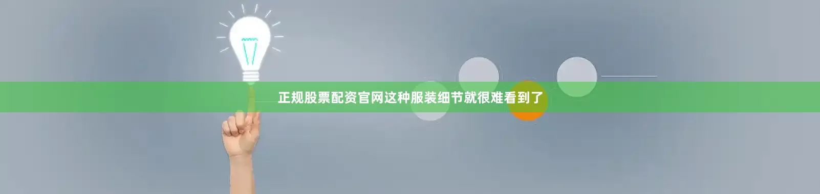 正规股票配资官网这种服装细节就很难看到了