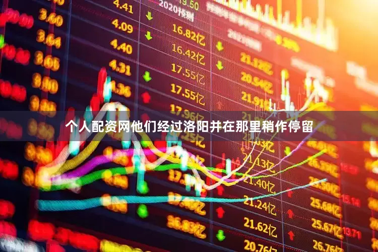 个人配资网他们经过洛阳并在那里稍作停留