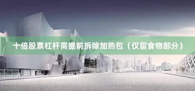 十倍股票杠杆需提前拆除加热包（仅留食物部分）