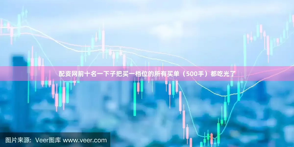 配资网前十名一下子把买一档位的所有买单（500手）都吃光了