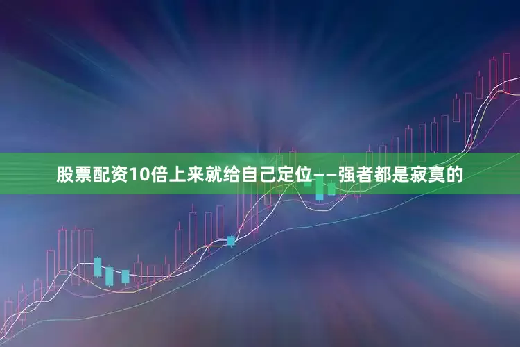 股票配资10倍上来就给自己定位——强者都是寂寞的
