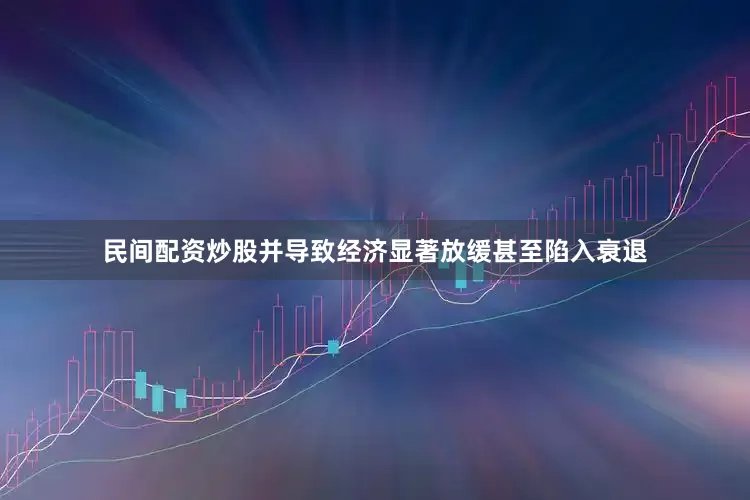 民间配资炒股并导致经济显著放缓甚至陷入衰退