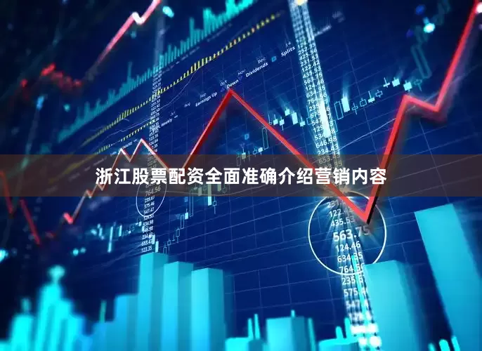 浙江股票配资全面准确介绍营销内容