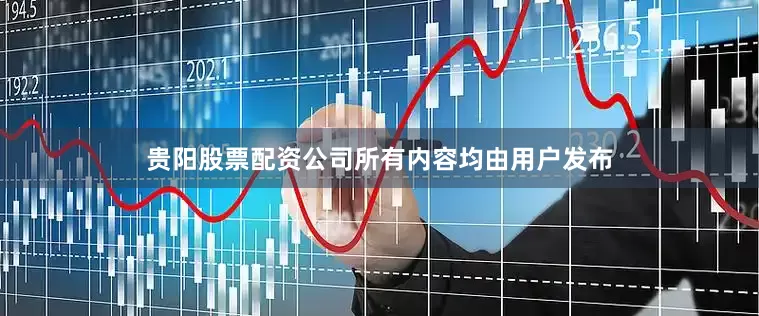 贵阳股票配资公司所有内容均由用户发布