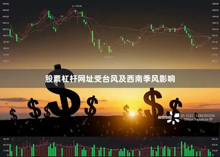 股票杠杆网址受台风及西南季风影响