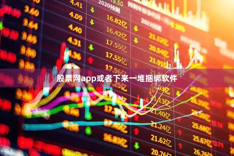 股票网app或者下来一堆捆绑软件